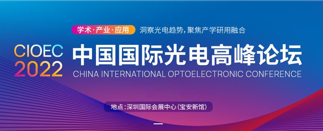 Exhibition | 2022 China International Optoelectronic Expo