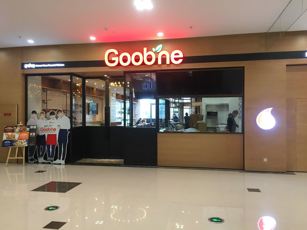 韩国贡乃烤鸡昆山店