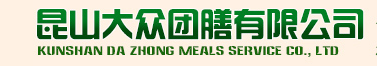 昆山大众团膳有限公司