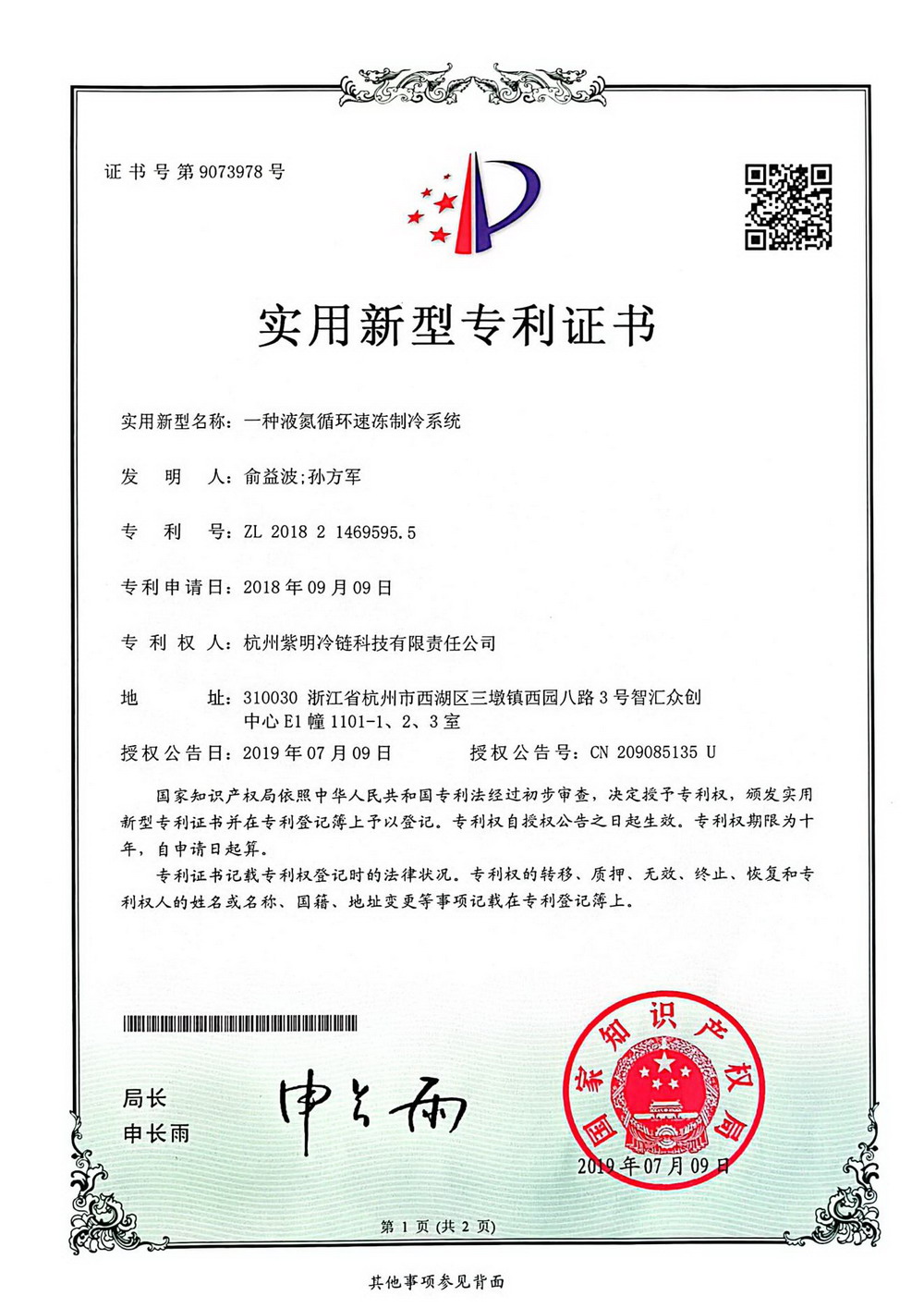 一种液氮循环速冻制冷系统