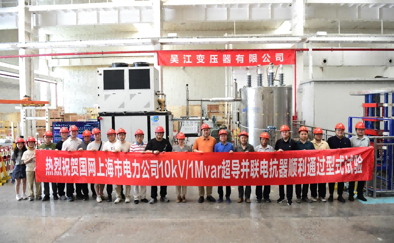 紫明低温参与的10kV1MVar超导并联电抗器顺利通过型式试验