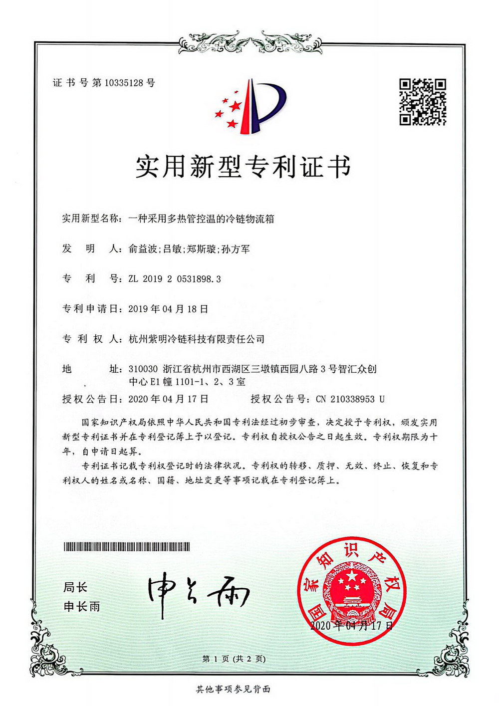 一种采用多热管控温的冷链物流箱