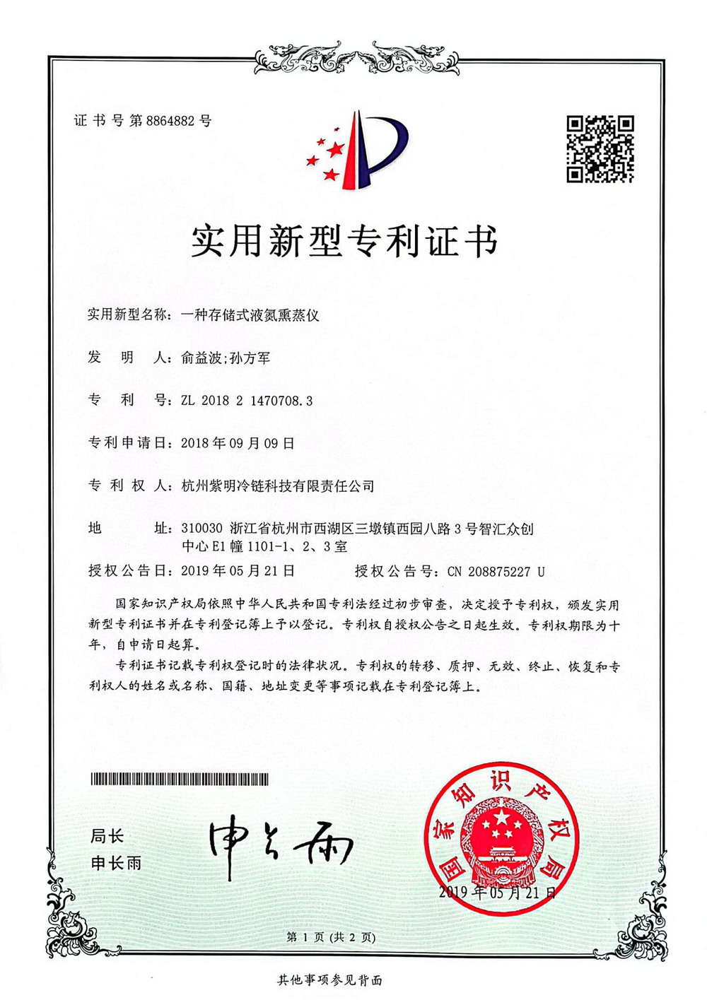 一种存储式液氮熏蒸仪
