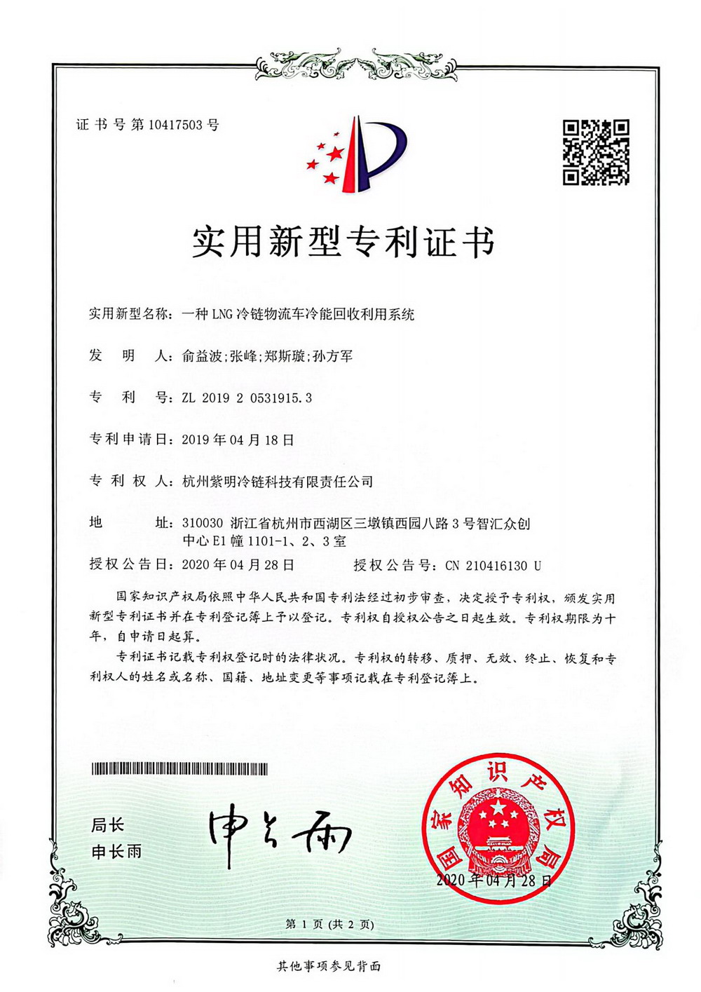 一种LNG冷链物流车冷能回收利用系统