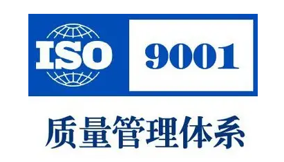 ISO9001质量管理体系具体内容