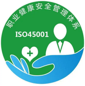 ISO45001职业健康安全管理体系