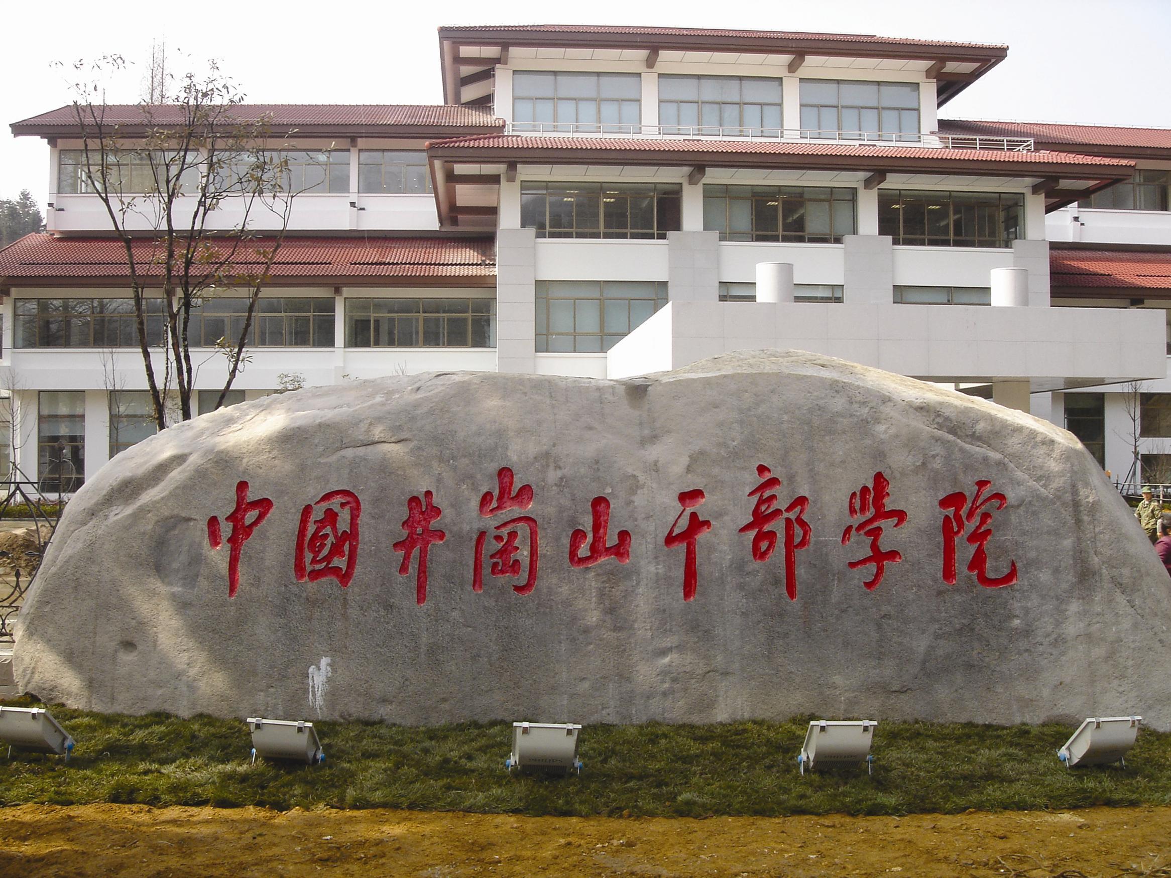 中国井冈山干部学院