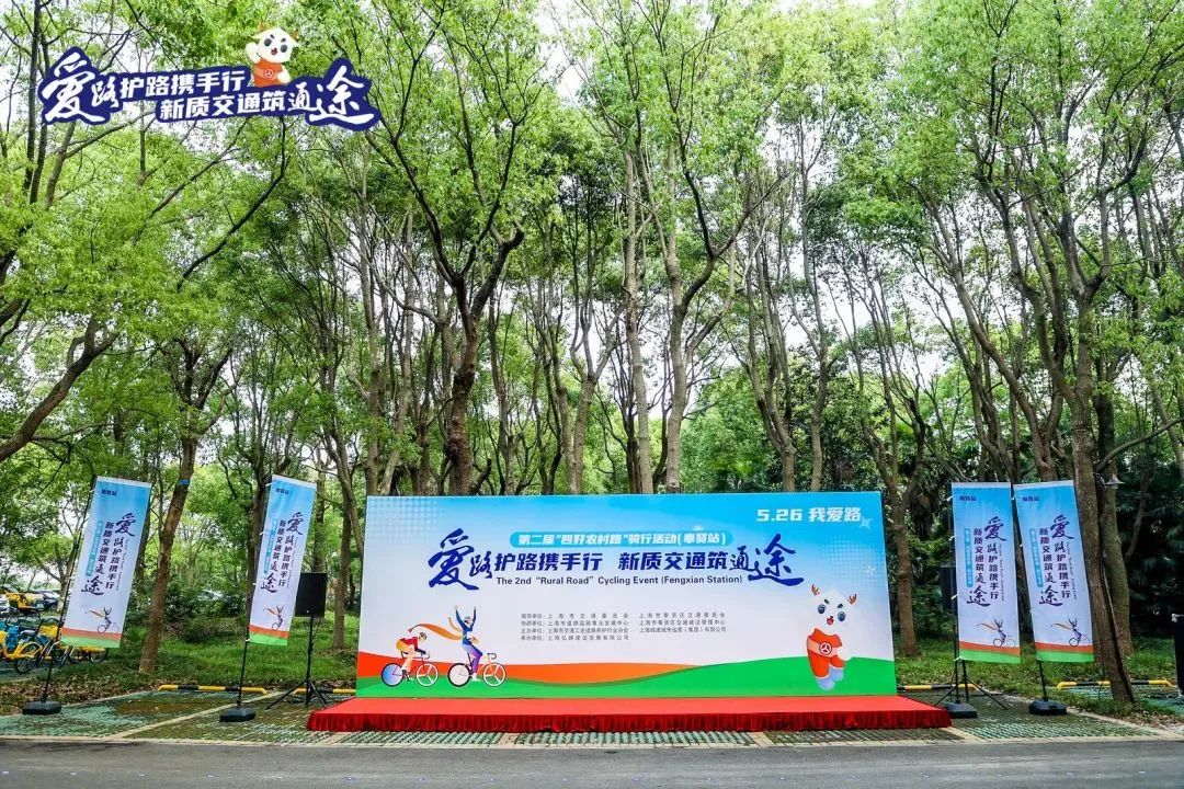 一路骑行 第二届“四好农村路”上海骑行活动（奉贤站）