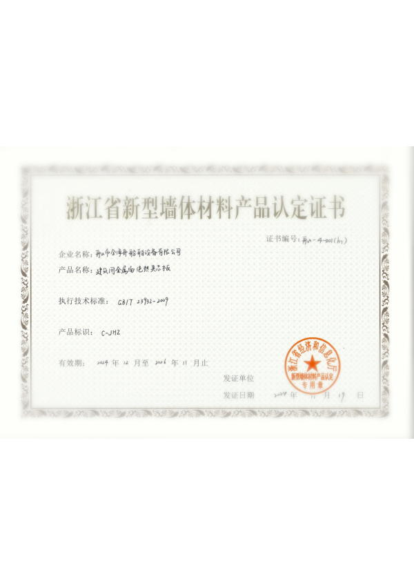 浙江省新型墙体材料产品认定证书