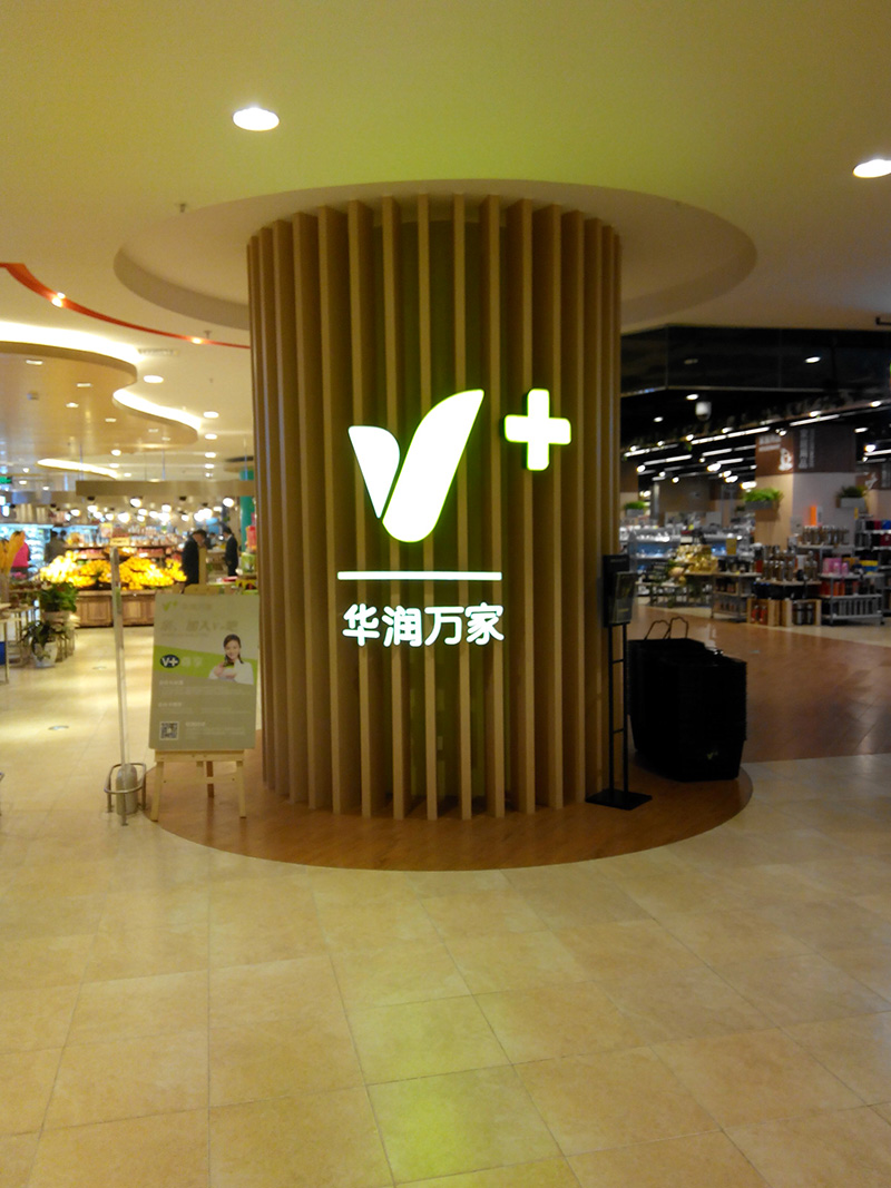 华润万家V+超市LOGO柱、圆柱