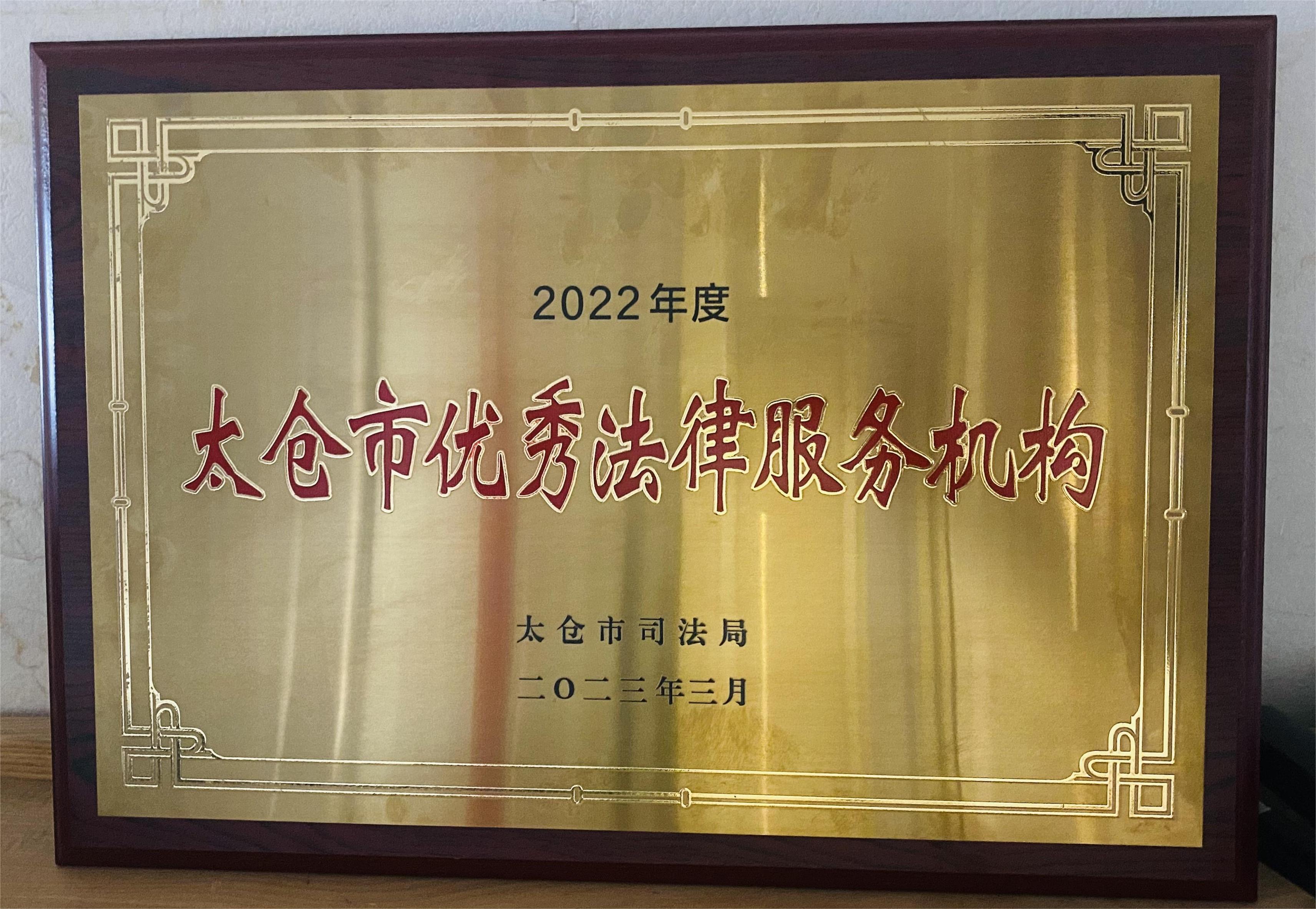 我所荣获“2022年度太仓市优秀法律服务机构”荣誉称号