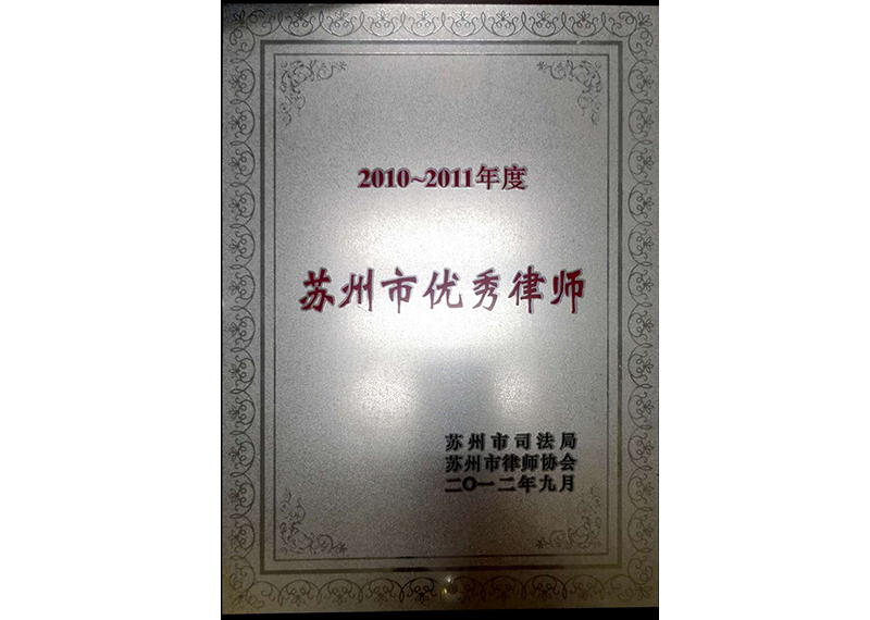 2010-2011年度苏州市优秀律师