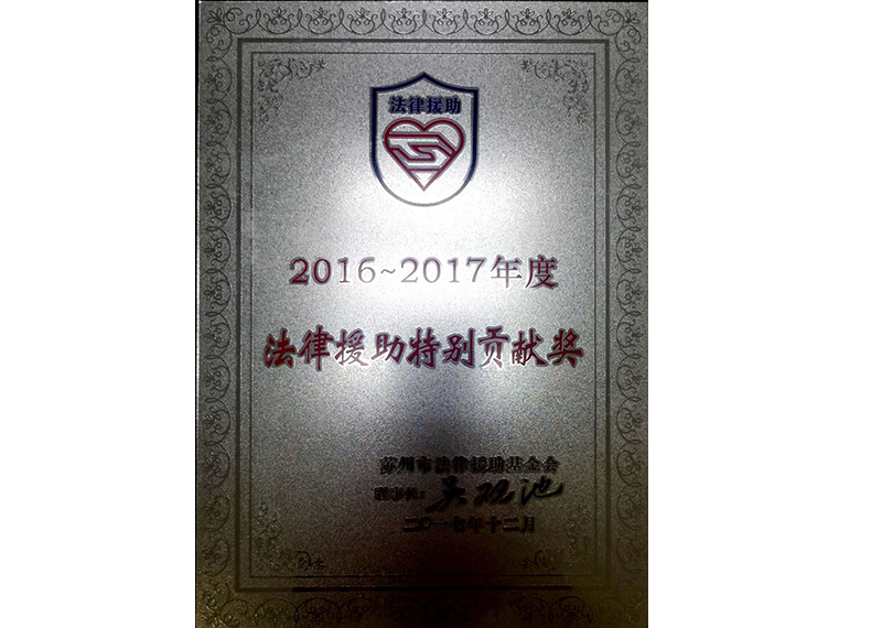 2016-2017年度法律援助特别贡献奖