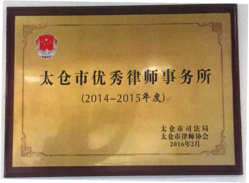 2014-2015年度太仓市优秀律师事务所