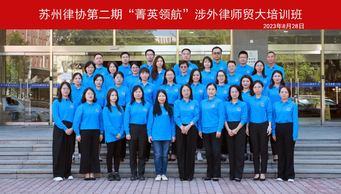 我所周心慈律师参加苏州律协第二期“菁英领航”计划之涉外法律人才培训
