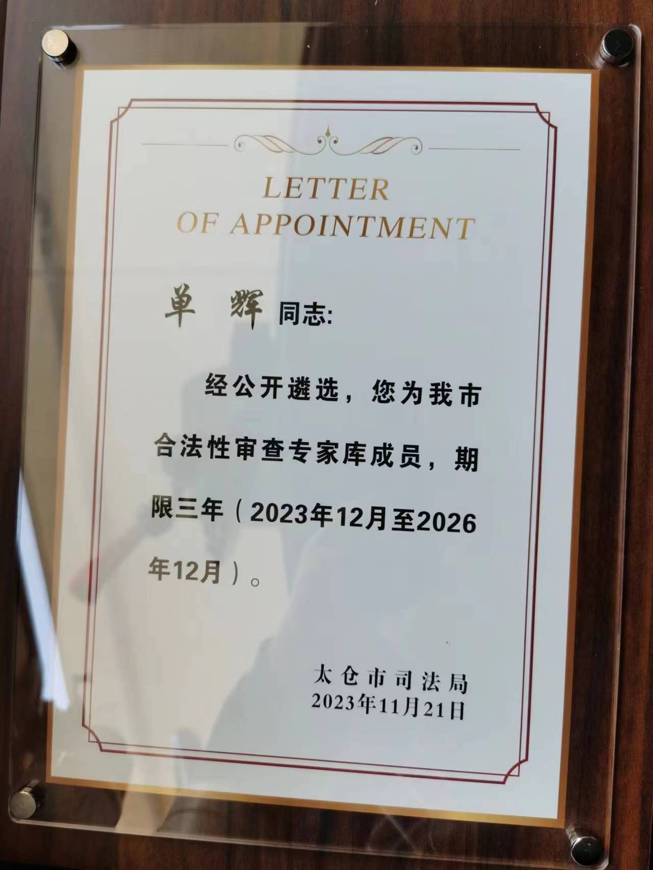 我所单辉律师入选太仓市合法性审查专家库成员