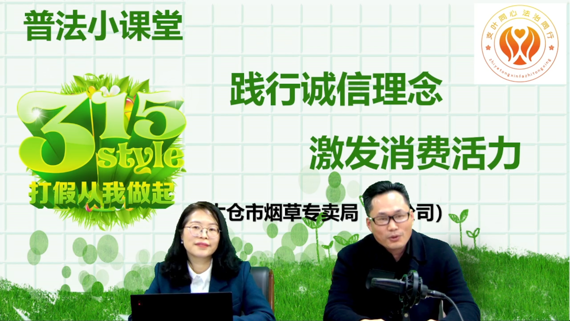  3·15普法活动——我所王一敏律师走进太仓烟草专卖局直播间