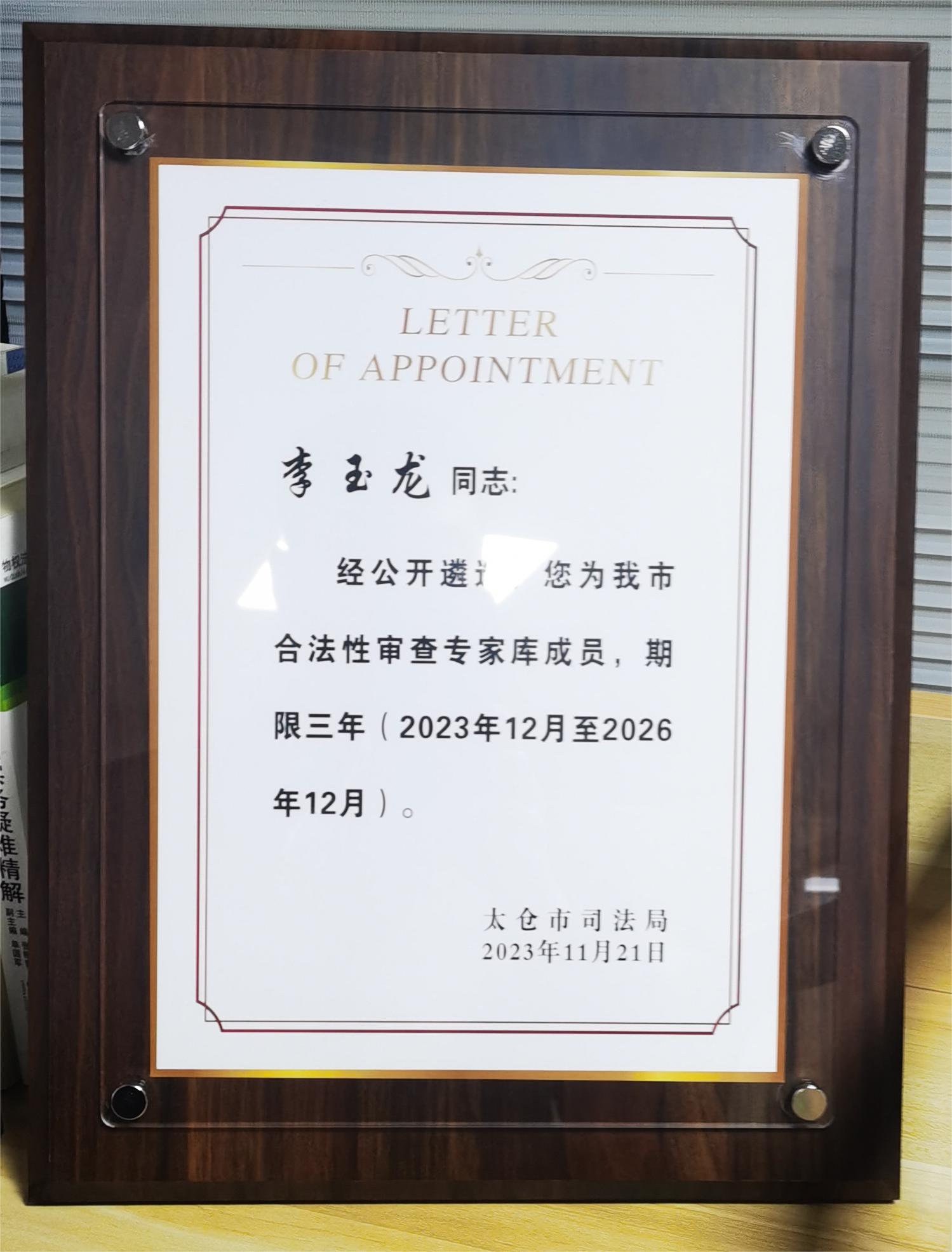 我所李玉龙律师入选太仓市合法性审查专家库成员