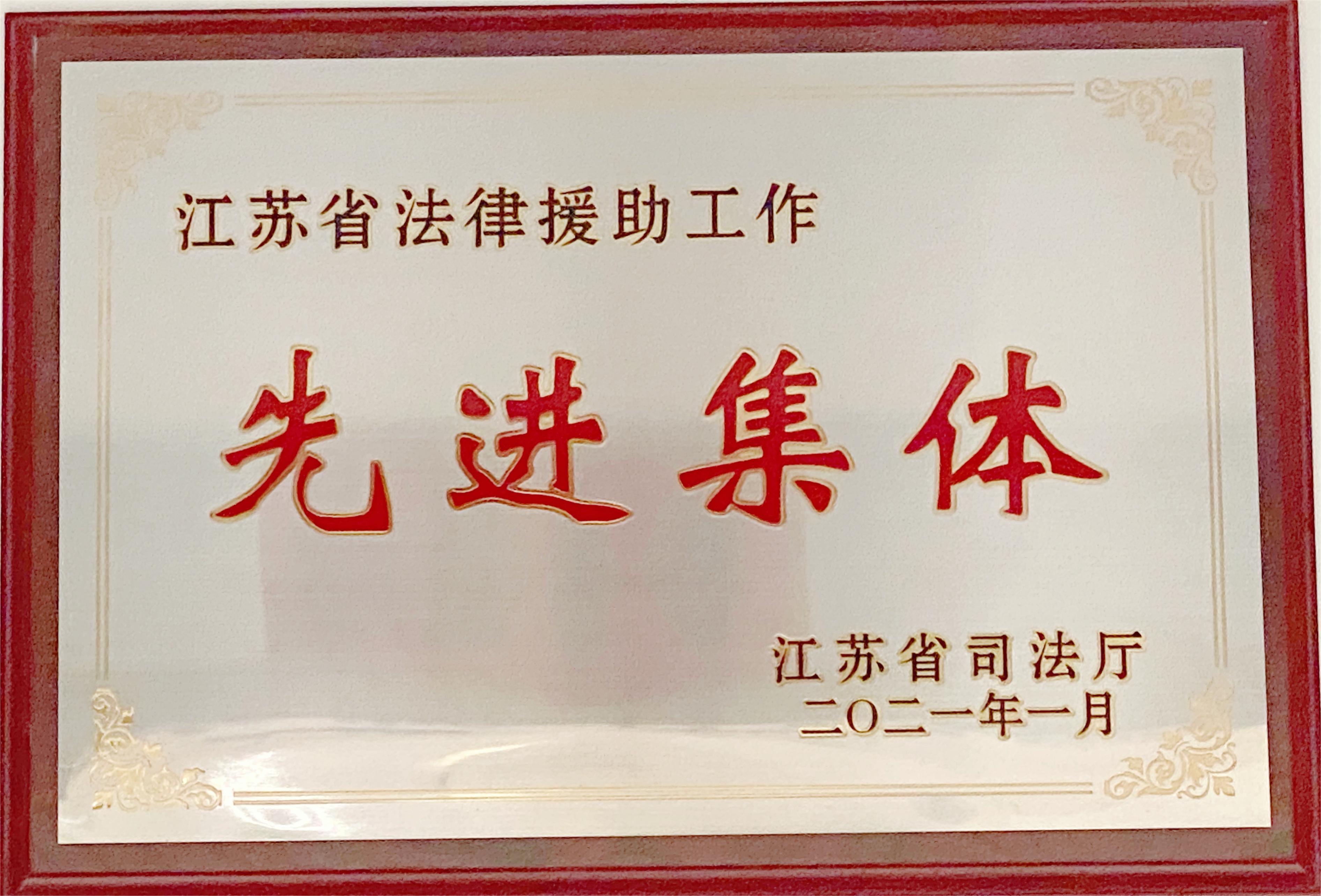 江苏周瑞昌律师事务所荣获江苏省法律援助工作先进集体