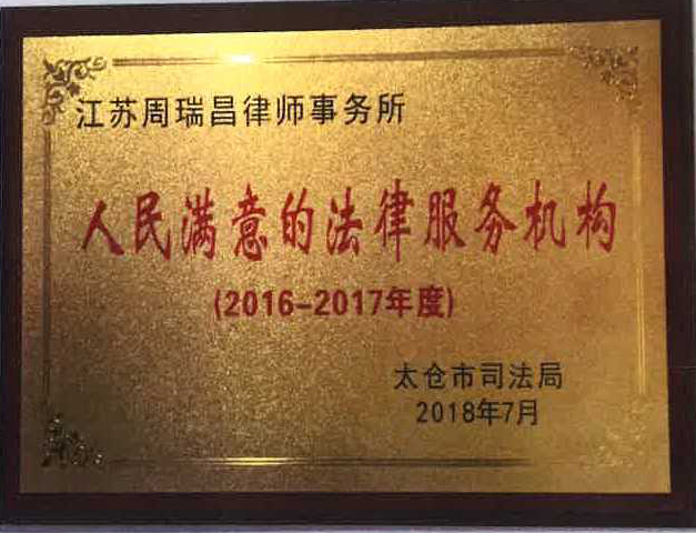 2016-2017年度人民最满意的法律服务机构