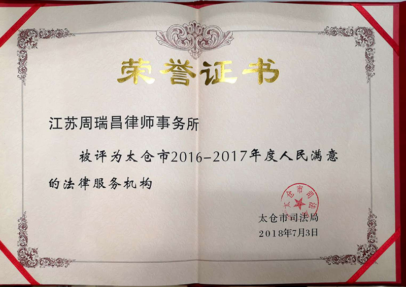 太仓市2016-2017年度人民最满意的法律服务机构