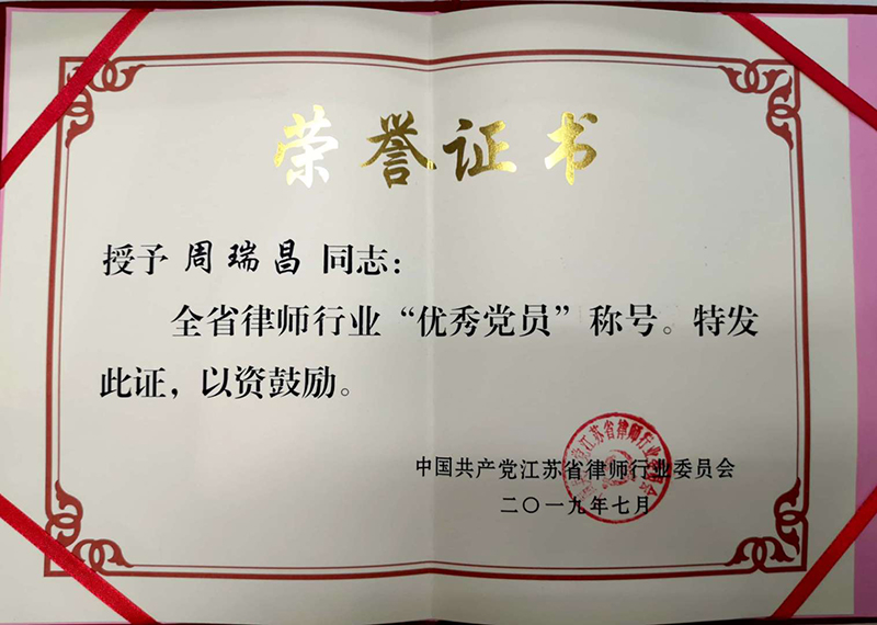 优秀党员——周瑞昌律师
