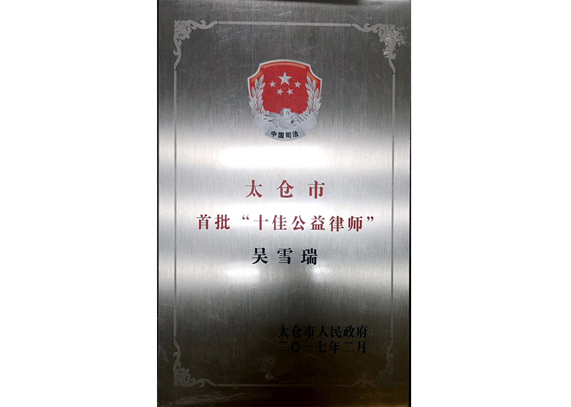  太仓市首批十佳公益律师——吴雪瑞