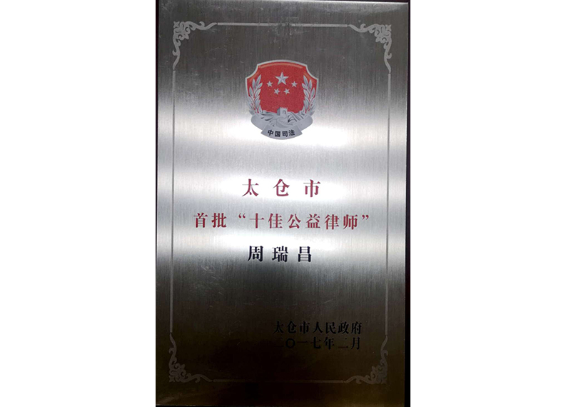 太仓市首批十佳公益律师——周瑞昌