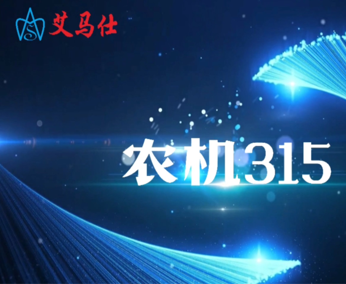 农机315艾马仕在行动