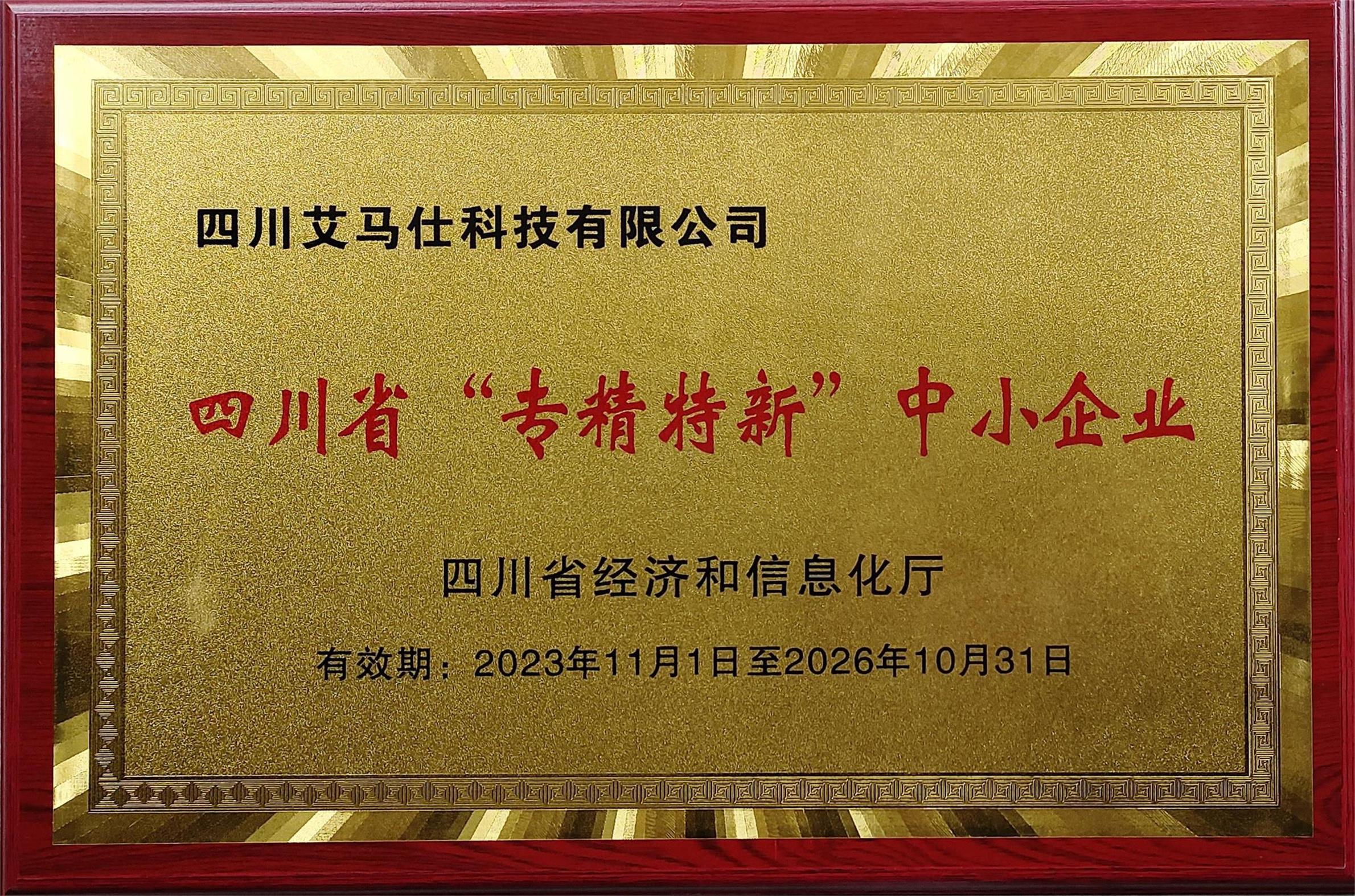 艾马仕公司首次获得专精特新企业