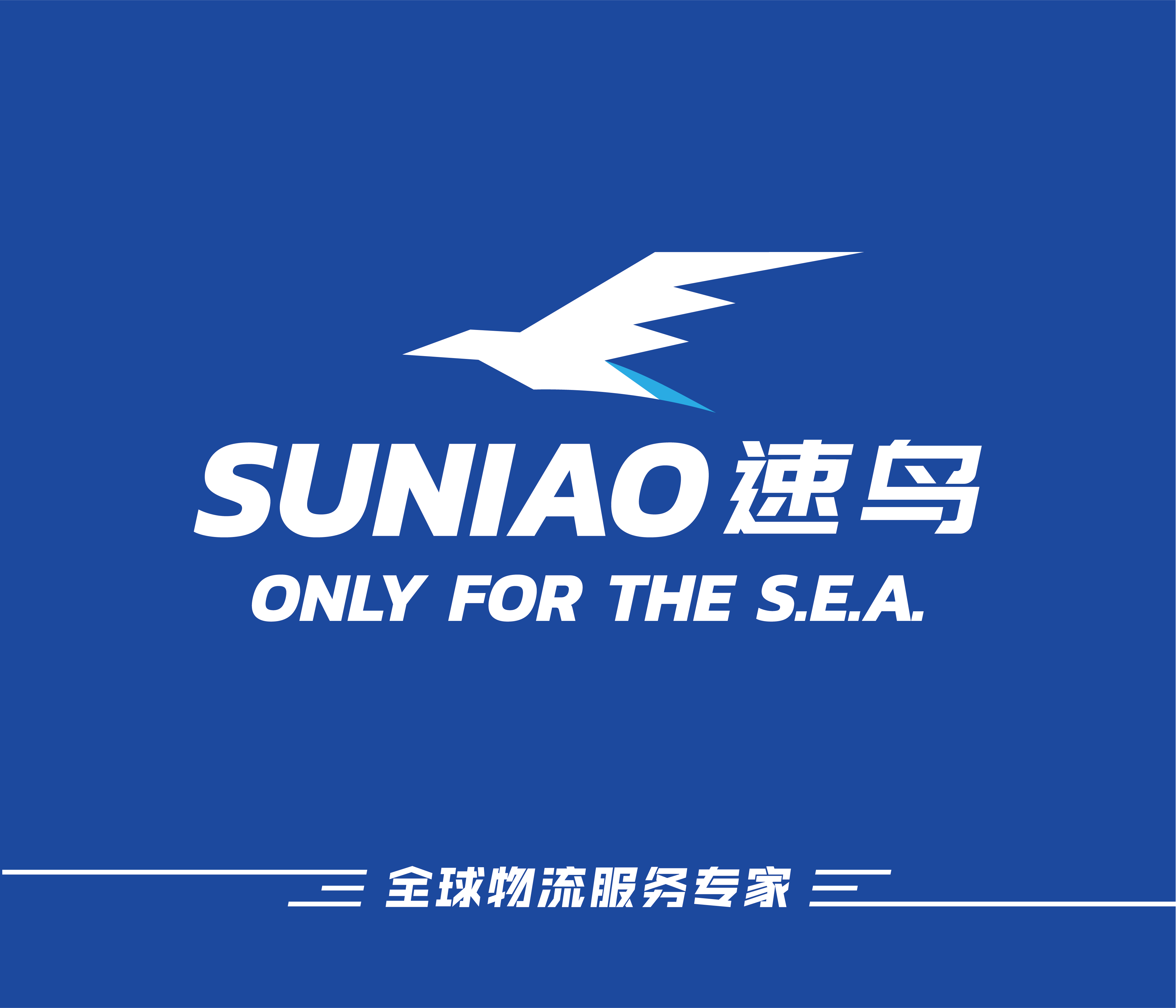 跨境电商物流的佼佼者——速鸟国际物流有限公司