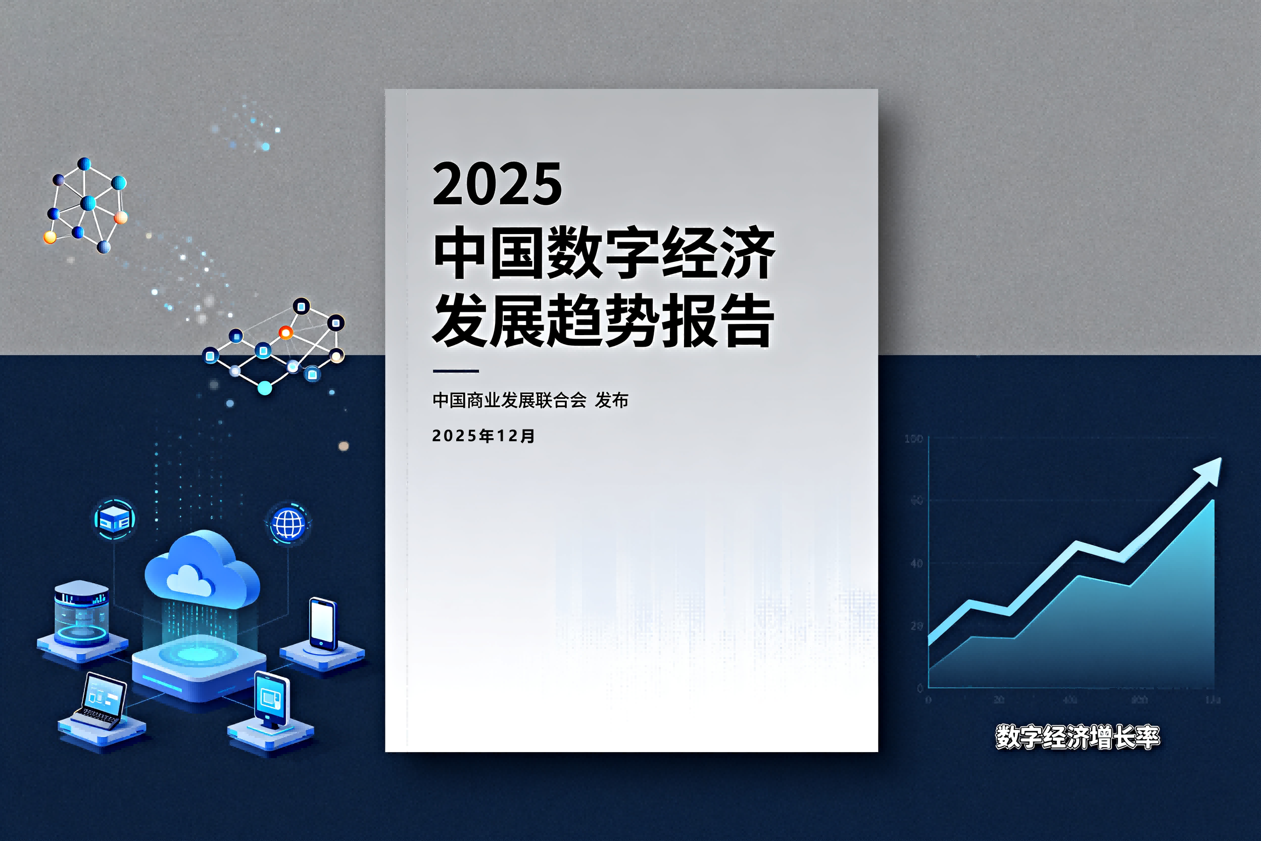 《2025中国数字经济发展趋势报告》