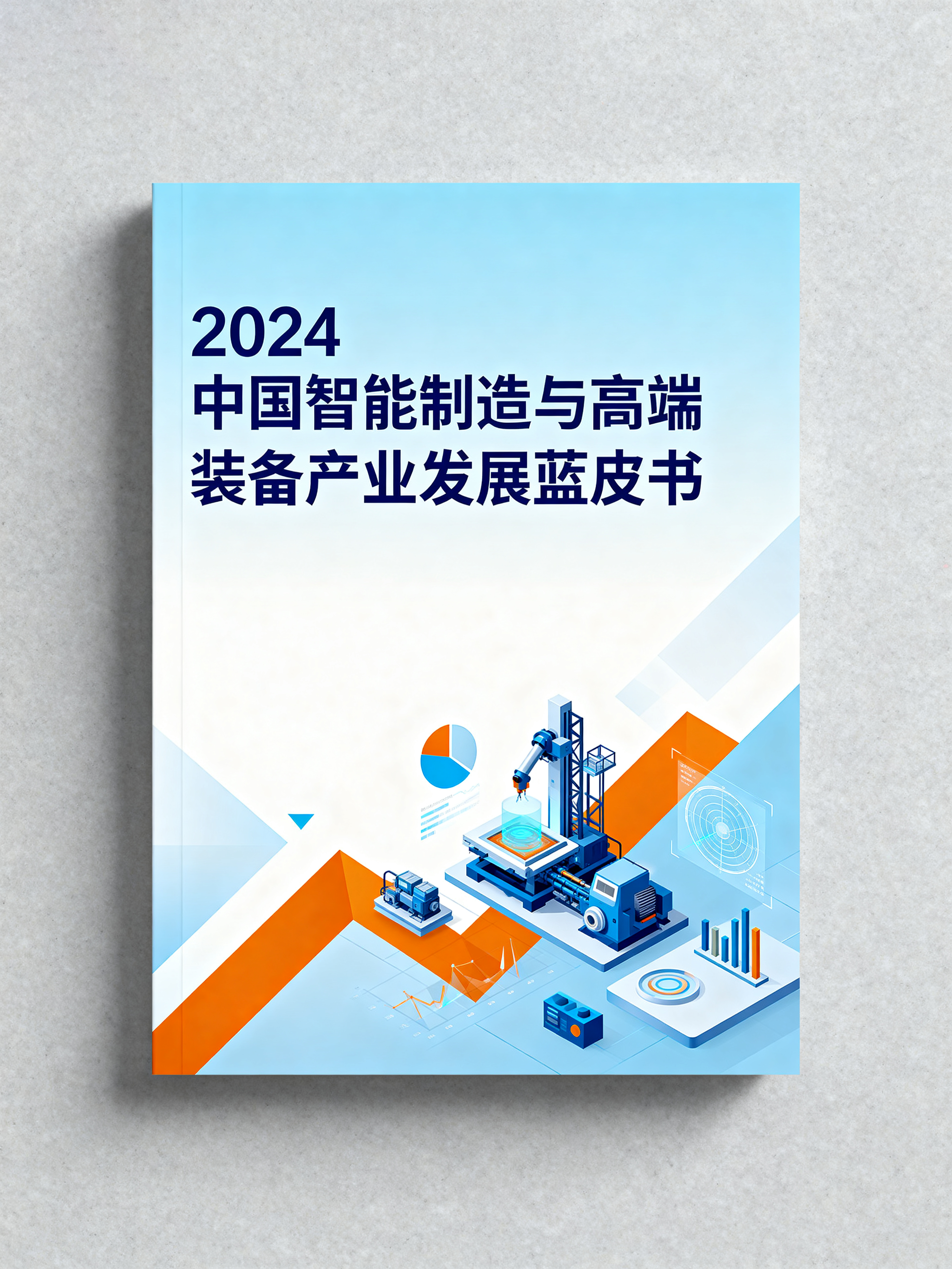 《2024中国智能制造与高端装备产业发展蓝皮书》
