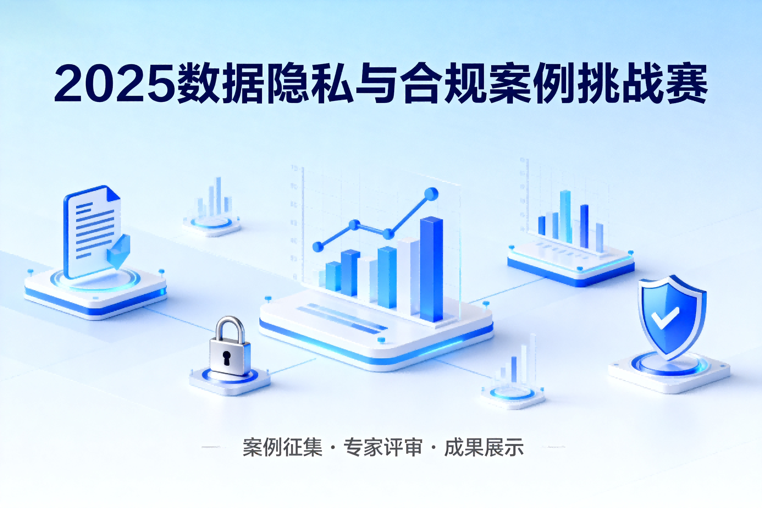 数据隐私与合规案例挑战赛