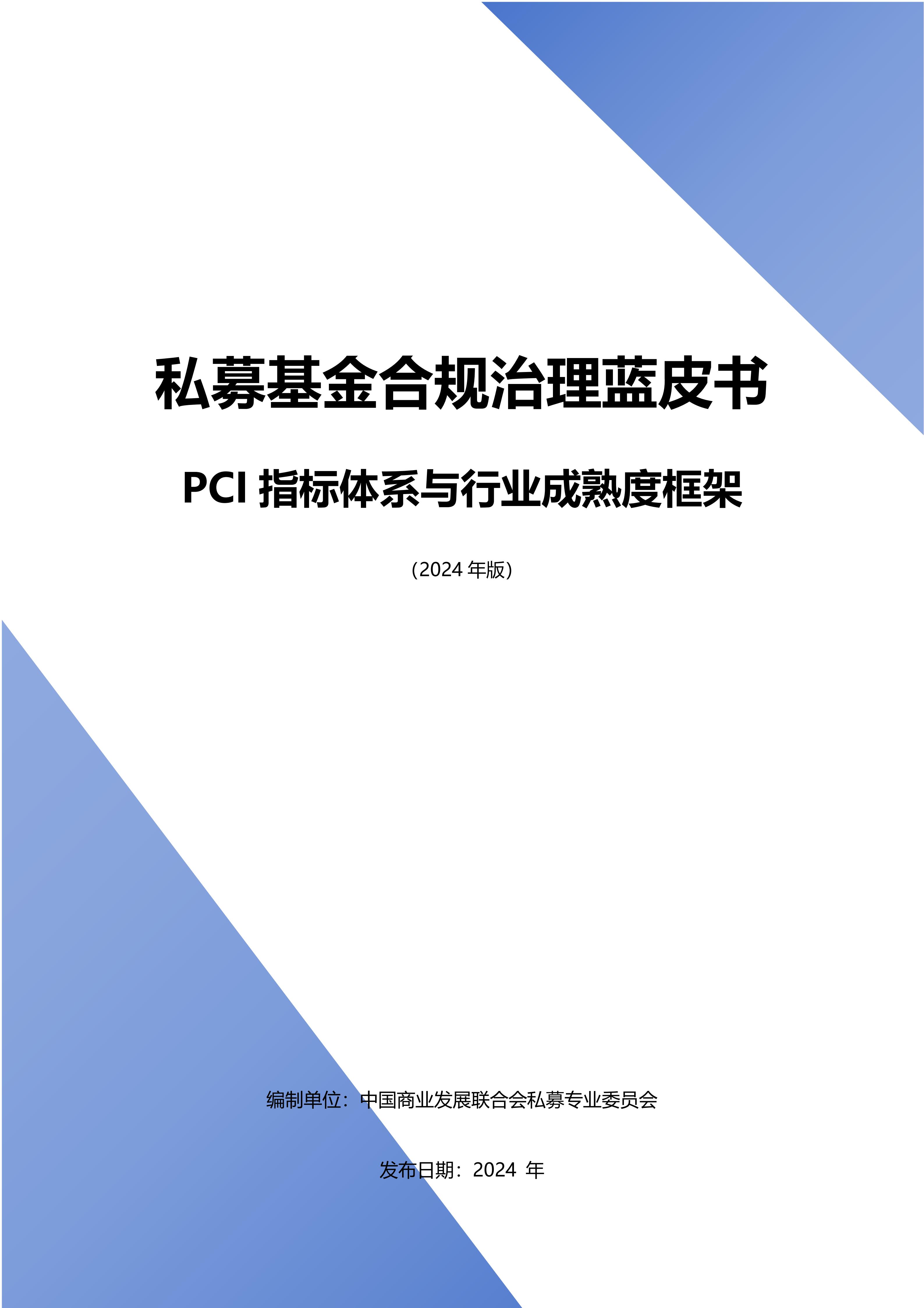 私募基金合规治理蓝皮书《PCI 指标体系与行业成熟度框架》公布
