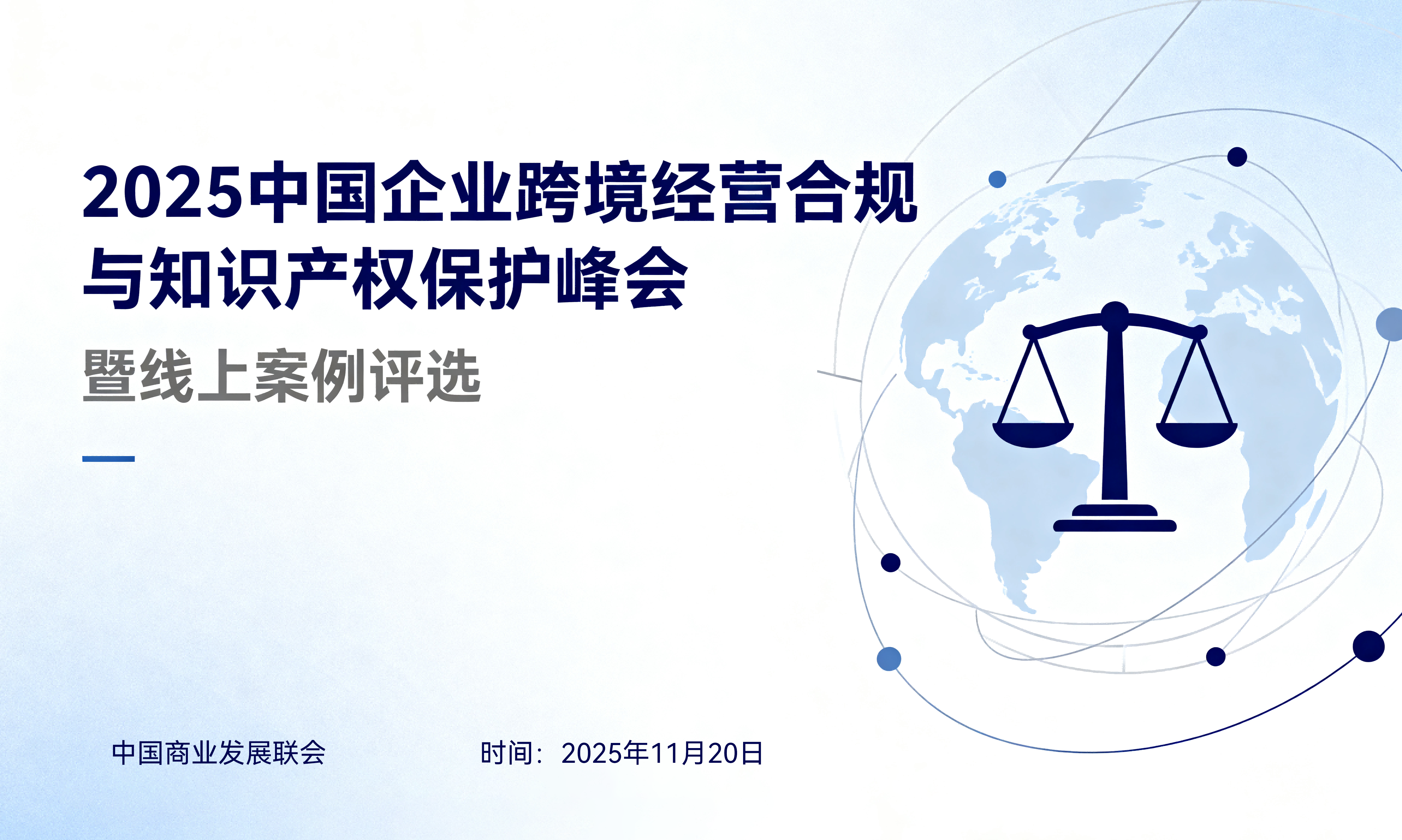 2025中国企业跨境经营合规与知识产权保护峰会