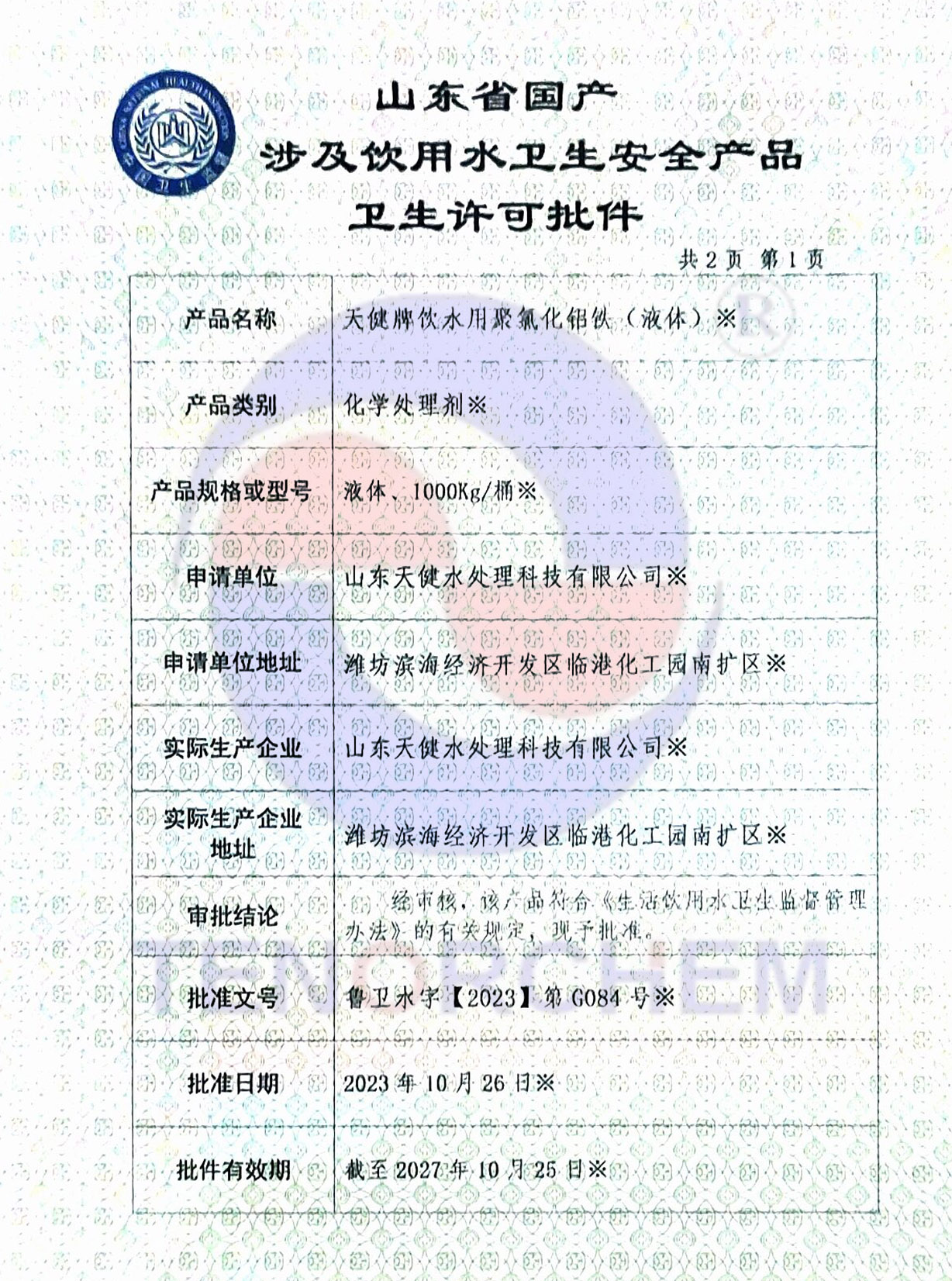 饮用水聚合氯化铝铁液体涉水证1