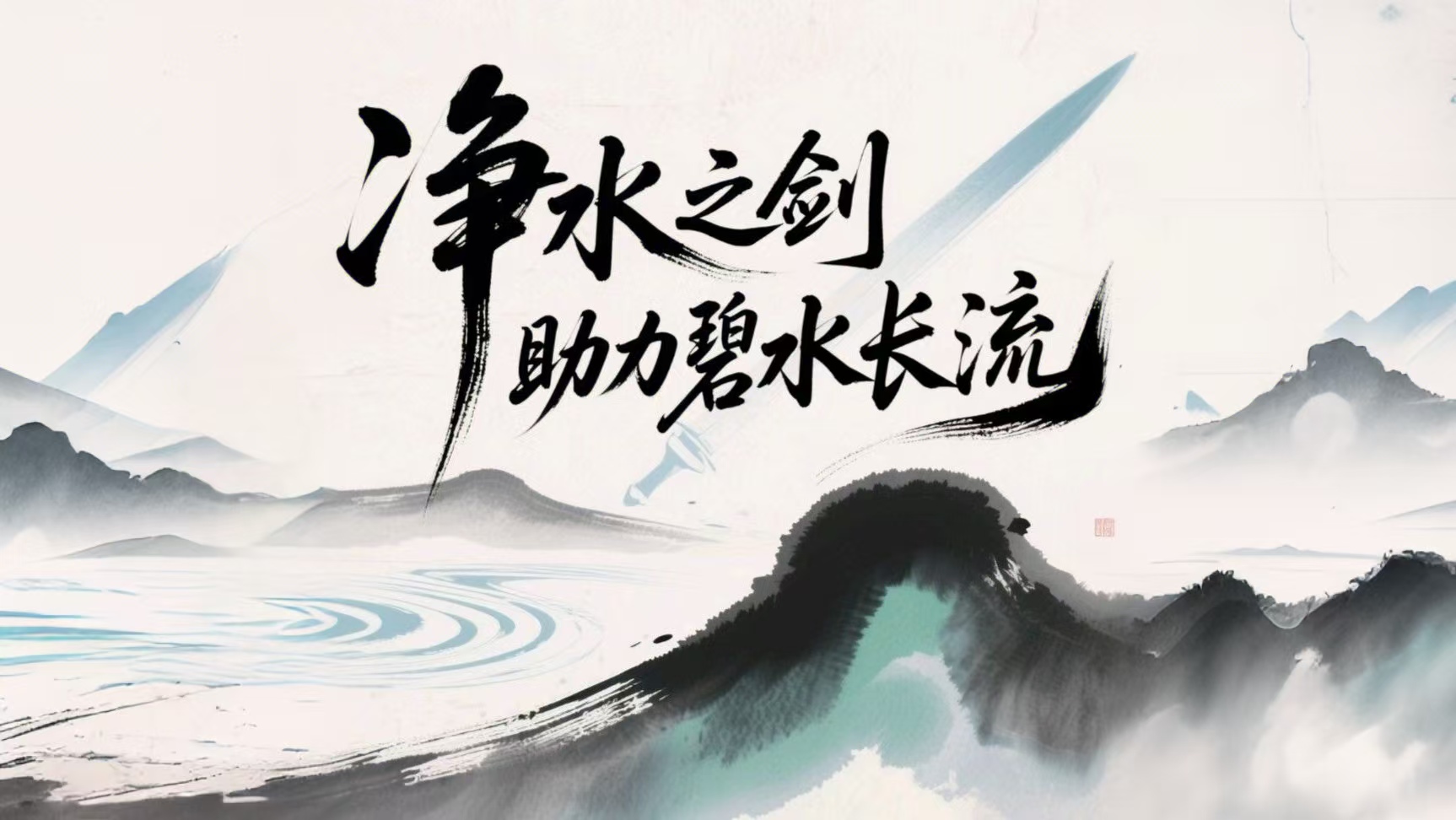 净水之剑，助力碧水长流