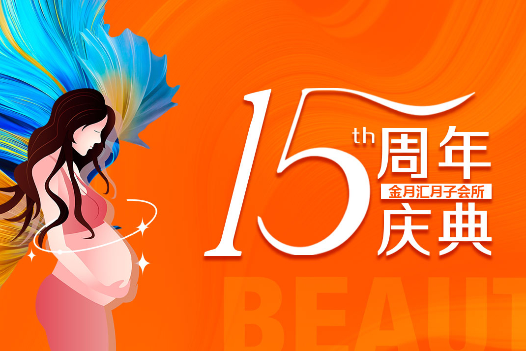 金月汇月子会所西安高新旗舰店热烈祝贺金月汇月子会所创立15周年