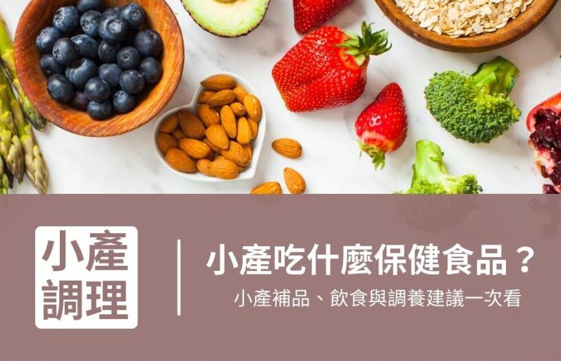 小产吃什么保健食品？小产补品、饮食与调养建议一次看