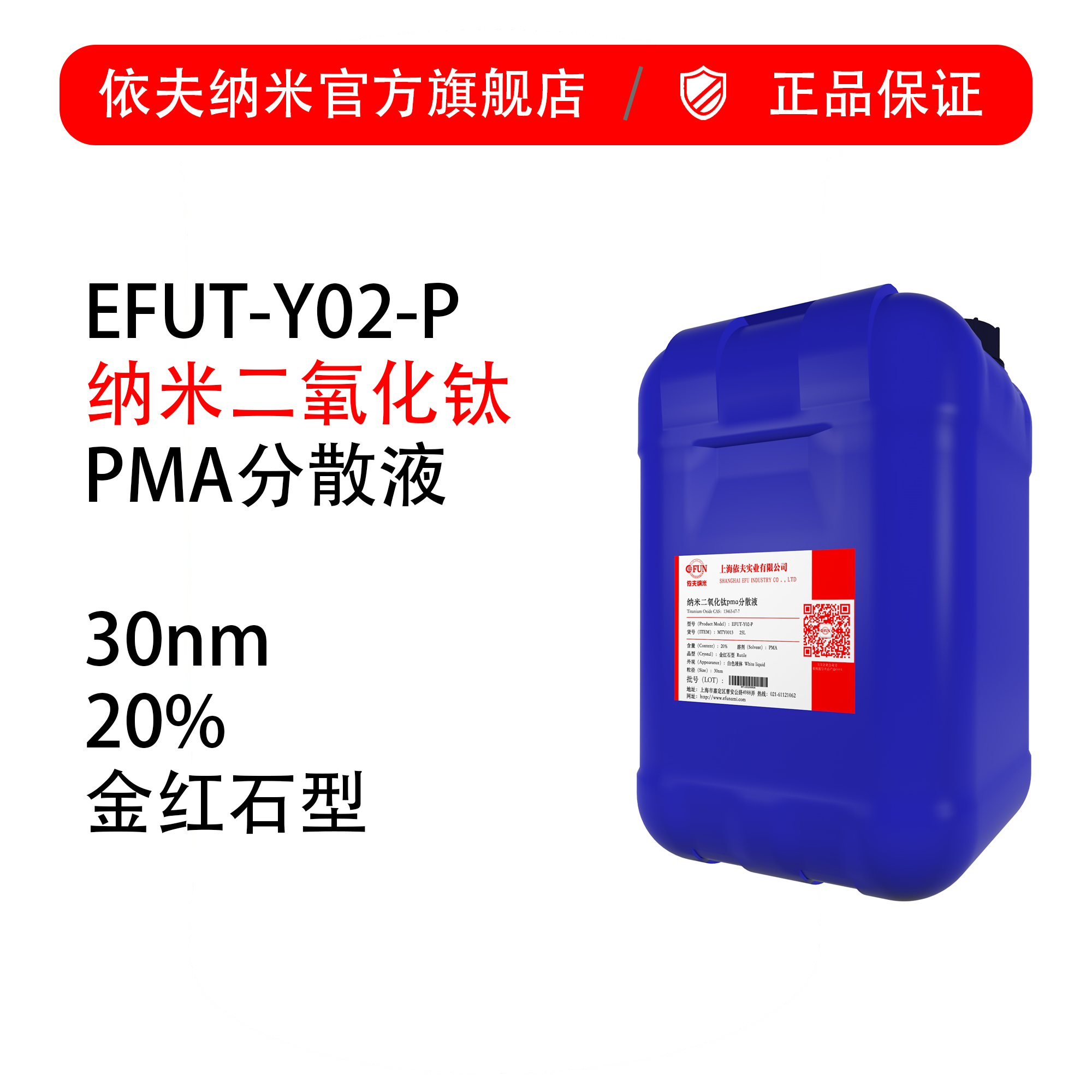 金红石纳米二氧化钛丙二醇甲醚醋酸酯（PMA）分散液-20%-25nm
