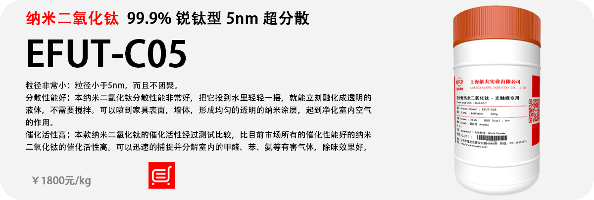 光触媒纳米二氧化钛EFUT-CO5 光触媒纳米二氧化钛EFUT-CO5