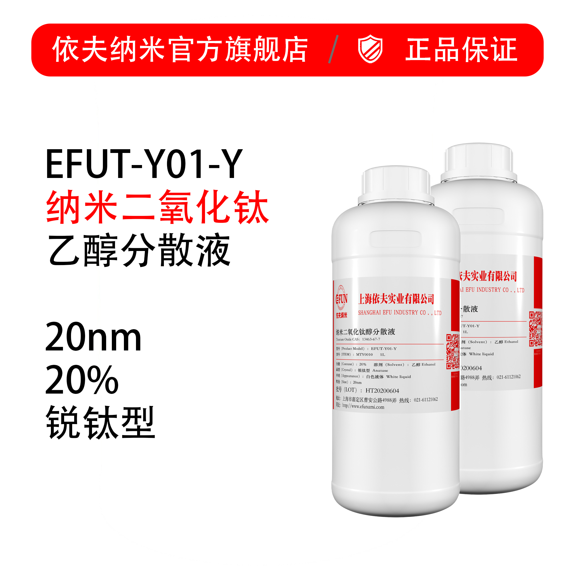 锐钛型纳米二氧化钛乙醇分散液-20%-20nm