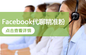 Facebook代聊精准粉