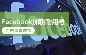 Facebook优质加粉耐用号