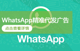 WhatsApp精准代发广告