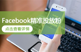 Facebook精准投放粉产品