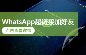 WhatsApp超链接加好友