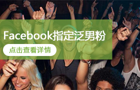 Facebook指定泛男粉