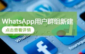 WhatsApp用户群组新建
